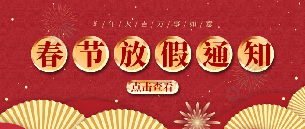 濟(jì)南全力測試-春節(jié)放假時間，請您查收~