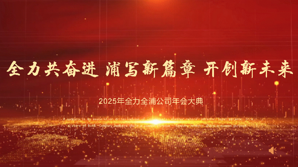 “全力共奮進(jìn) 浦寫新篇章 開創(chuàng)新未來”——全力、全浦年會圓滿落幕