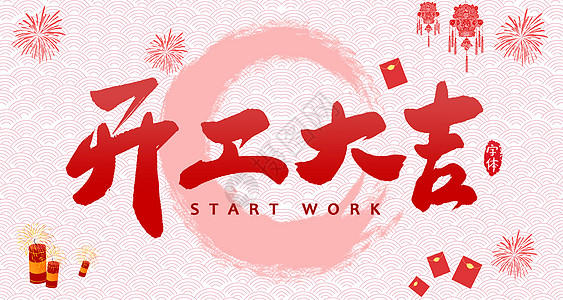 【全力測試】開工大吉，是祝福更是動力